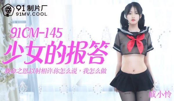 91CM戚小怜