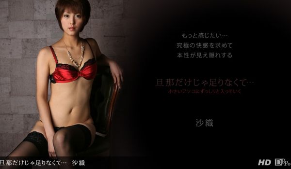 一本道120612-487 旦那だけじゃ足りなく