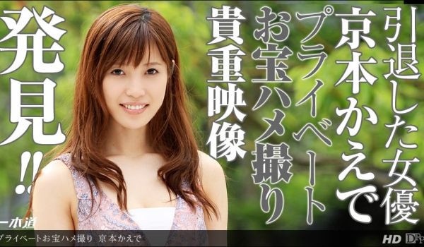 一本道122613-722引退女优秘藏映像~京本