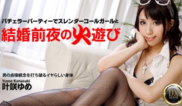 加勒比PPV动画120916-005结婚前夜的苗