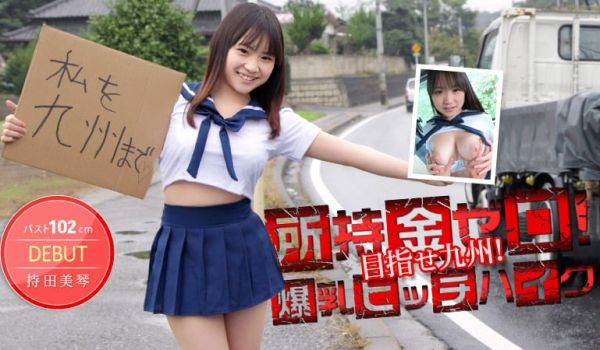 加勒比012514-530 所持金ゼロ！目指せ九