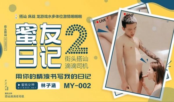【蜜桃传媒】【MY002】【蜜友日记2 街头搭讪