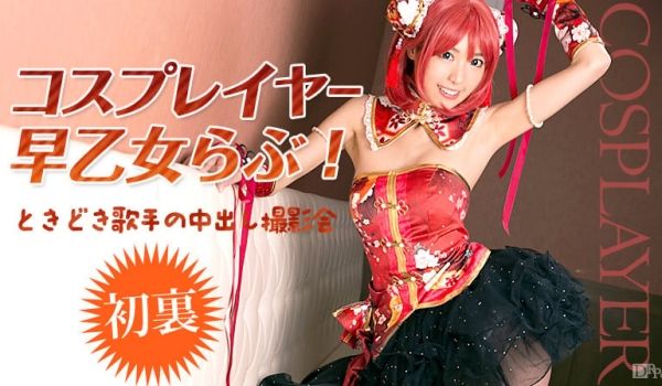 加勒比032516-125歌手中出撮影会 早乙女