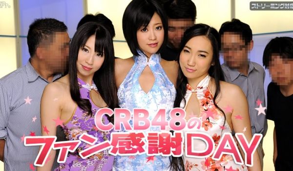 加勒比050312-011 CRB48 ファン感