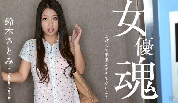 加勒比100617-512 女优魂~我还没准备好