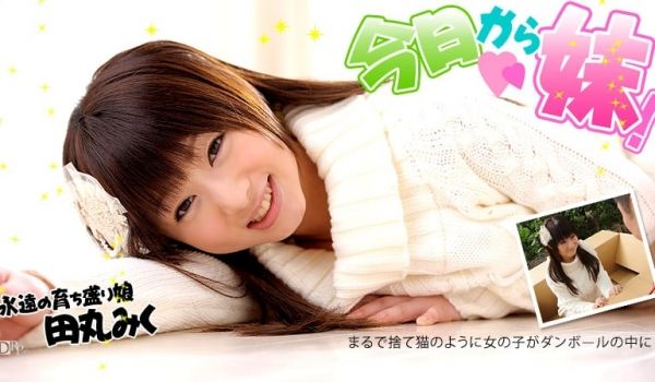 加勒比100612-149 今日から妹！田丸みく