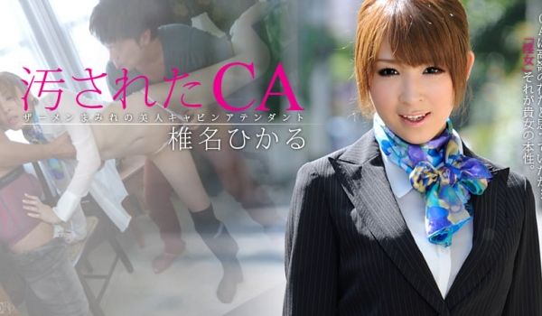 加勒比112512-193 汚されたCA 椎名ひ