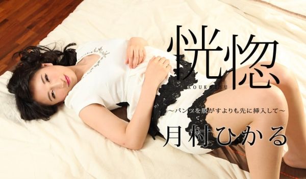 加勒比112517-545恍惚~脱之前插入裤子~