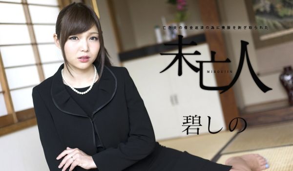 加勒比120817-552寡妇偿还他的丈夫而丧~