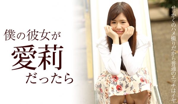 加勒比122417-563我的女朋友~爱莉