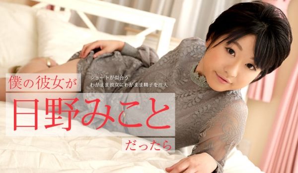 加勒比122519-001 僕の彼女が日野みこと