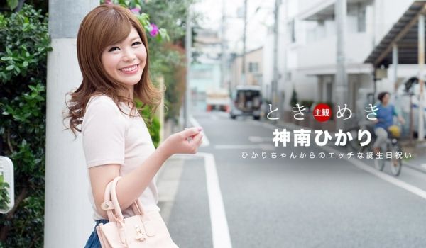 一本道062318-704悸动~生日庆祝活动~神