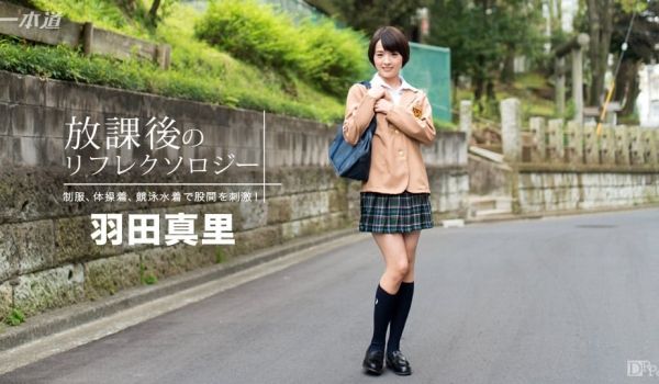 一本道092316-390放学后的按摩~羽田真里
