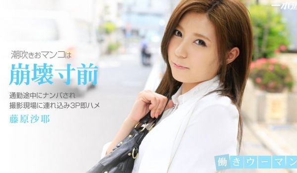 一本道102314-908藤原沙耶~3P清楚系O