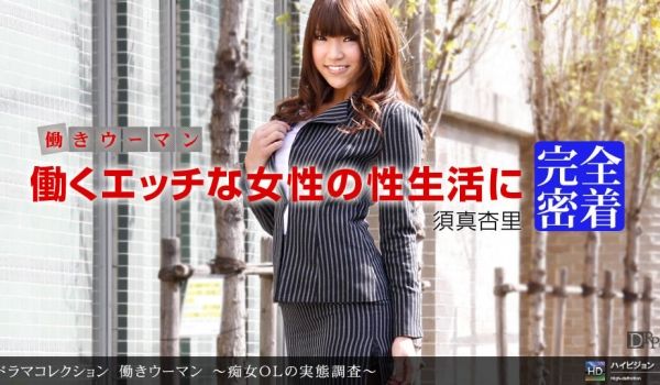 一本道112310-972働きウーマン~痴女ＯＬ