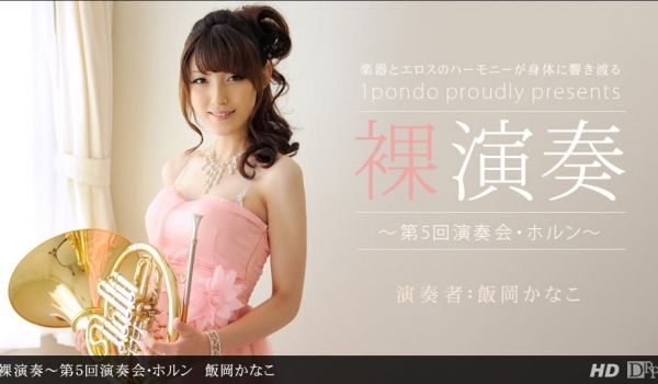 一本道112312-478裸演奏~第5回演奏会.