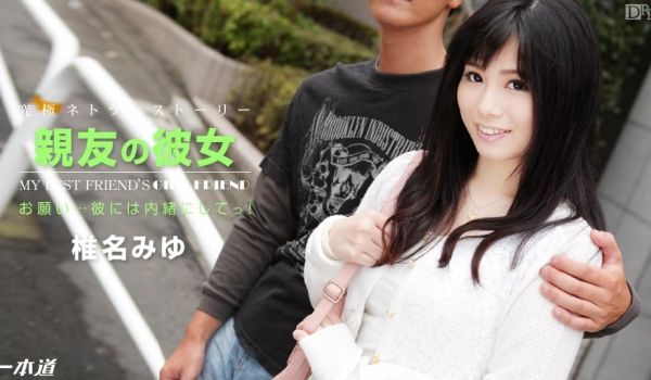 一本道122314-944亲友的彼女 椎名みゆ