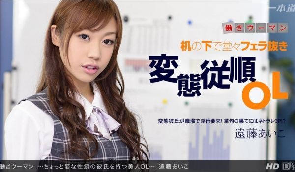 一本道123012-502 働きウーマン~ちょっ