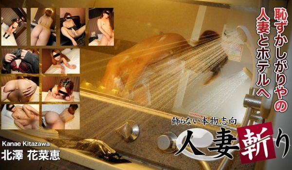 人妻斩C0930-hitozuma1238北泽花