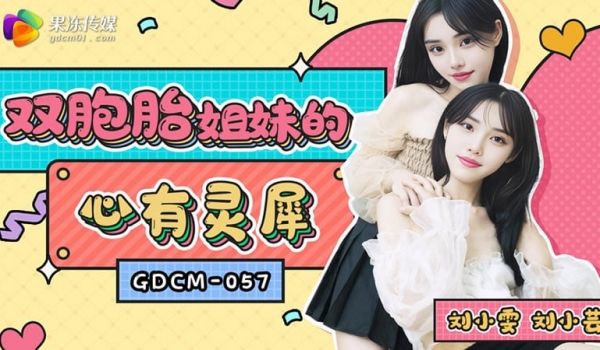 【果冻传媒】【GDCM057】【双胞胎姐妹的心有