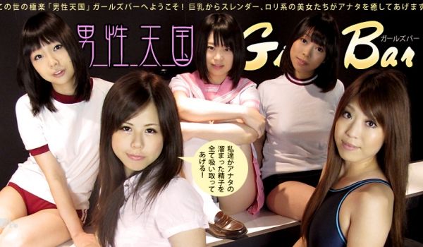 加勒比011013-234 男性天国ガールズバー