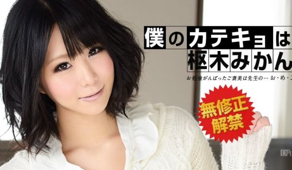 加勒比032313-295枢木みかん~无修正解禁
