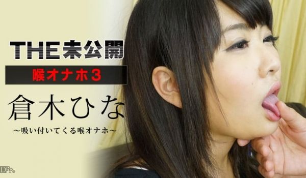 加勒比080416-223 THE 未公开 ～喉