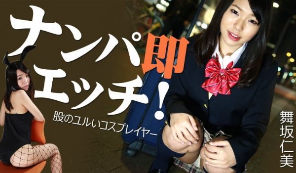 HEYZO-1123 ナンパ即エッチ！舞坂仁美