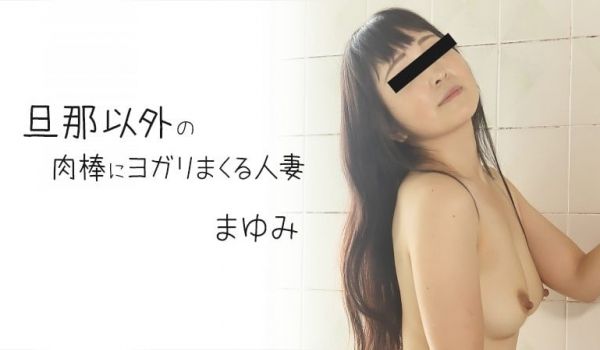 HEYZO まゆみ