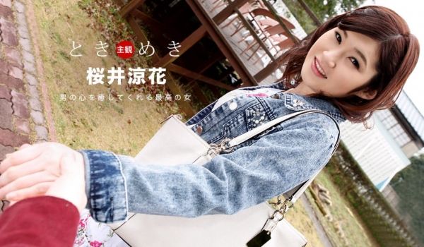 一本道103018-762悸动~她的名字是~桜井