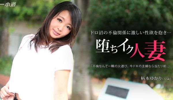 一本道022015-031堕落人妻~柄本ゆかり