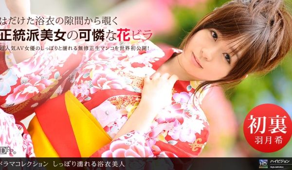 一本道080710-893しっぽり濡れる浴衣美人