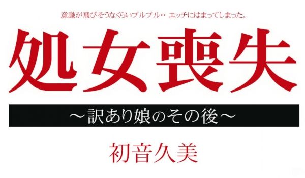 加勒比012915-795处女丧失~初音久美