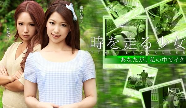 加勒比120712-203 时を走る少女 前编
