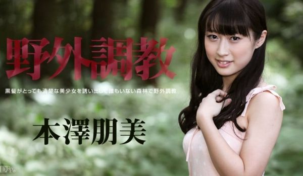 加勒比093014-701野外调教 本泽朋美