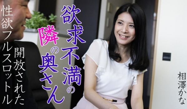 HEYZO-0616欲求不満邻家妻子～开放的性欲