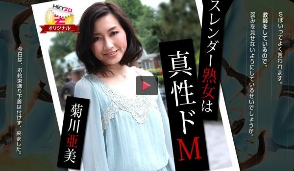 HEYZO菊川亜美