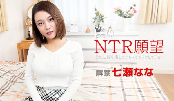 加勒比122119-001 僕のNTR愿望 ～嫁