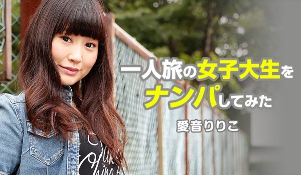 HEYZO-1080搭讪独自旅行的女子大生~爱音