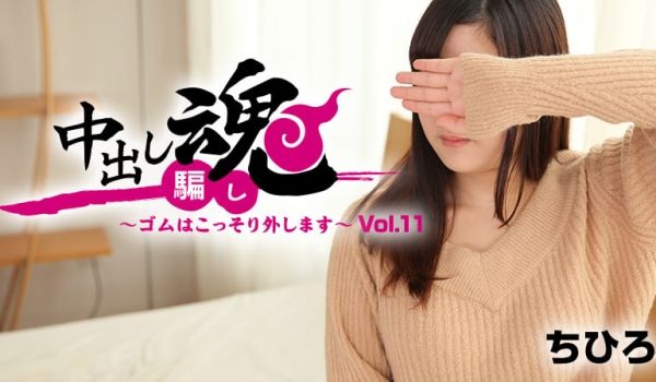 HEYZO-1664中出魂~偷偷去橡胶~第11卷