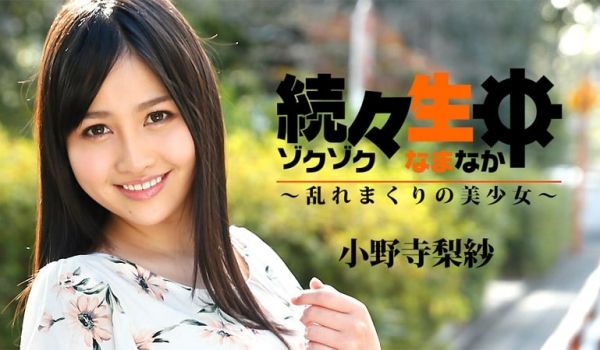 HEYZO-1742続生中~混乱的美少女~小野寺