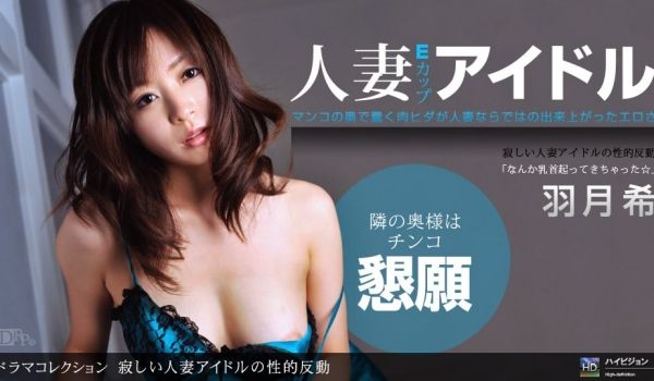 一本道051011-090 寂しい人妻アイドルの