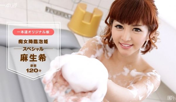 一本道042517-516 麻生希~痴女降临泡姫