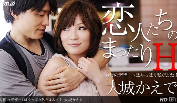 一本道121013-711饭后的约会~大城かえで