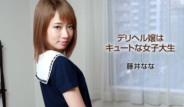 一本道040318-666一位可爱的女大学生~藤