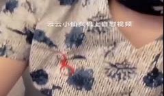 最新推特极品身材网红女神『云云小仙女』大尺度性爱