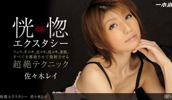 一本道082112-410恍惚エクスタシー 佐々