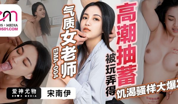 EMA-004 气质女老师被玩弄得高潮抽蓄-宋南