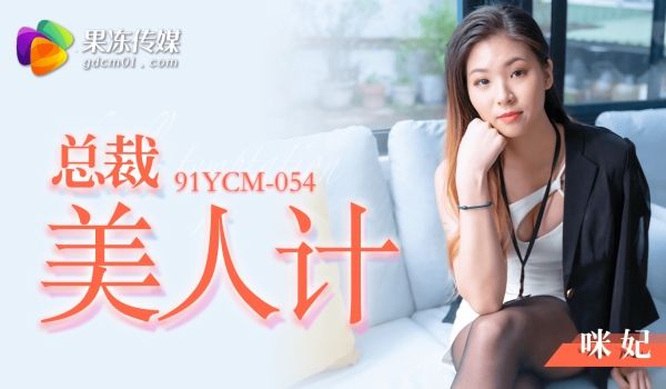 91YCM咪妃