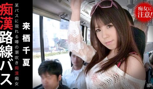 加勒比012914-532痴汉巴士潮吹痴女 来栖